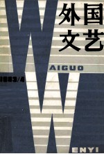 外国<em>文艺</em>  1983年  第4期  总第31期