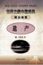 遗产  世界文豪中篇经典.莫泊桑卷