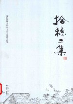 <em>拾</em>穗二集