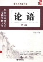 读书人典藏书系  论语全编