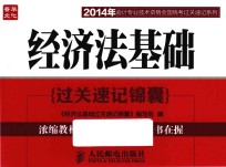 经济法基础<em>过关</em>速记<em>锦囊</em>