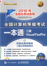 全国计算机等级考试一本通  二级Visual FoxPro  2016年无纸化考试专用