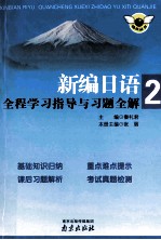 新编日语全程学习指导与习题全解  2