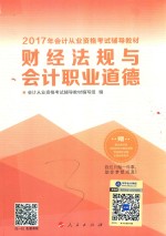 2017年会计从业资格考试辅导教材  财经法规与会计职业道德