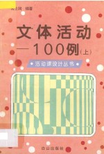 文体活动100例  上