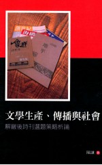 文学生产、传播与社会  解严后诗刊选题策略析论