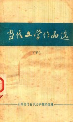 <em>当代</em>文学作品选  下