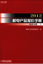 <em>2012</em>机电产品报价<em>手册</em>  机床分册  下