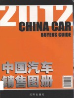 <em>中国</em>汽车销售图册  2012