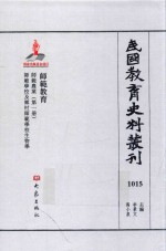 民国教育史料丛刊  1015  师范教育