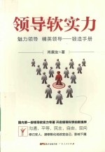 领导软实力  魅力领导、精英领导锻造<em>手册</em>