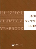 惠州<em>统计</em>年鉴  2014