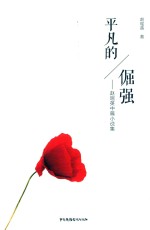 平凡的倔强  <em>赵瑶</em>英中篇小说集