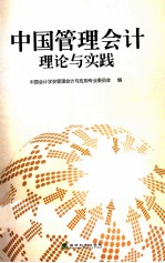 中国管理<em>会</em>计理论与实践