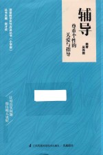 课堂教学环节改进丛书  辅导尊重个性的关爱与指导