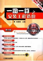 一图一算之安装工程造价  第2版