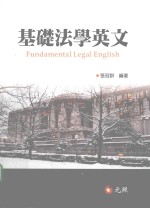 基础<em>法学</em><em>英文</em>