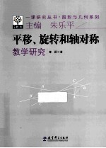 平移、旋转<em>和</em>轴<em>对称</em>教学研究