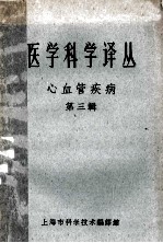 医学<em>科学</em>译丛  心血管疾病  第3辑
