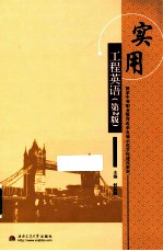 实用工程英语  第2版