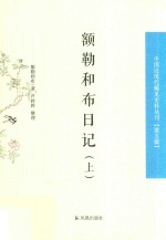 额勒和布日记  上