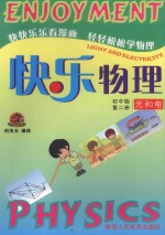 快乐物理  第2册  光和电  初中版