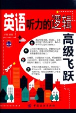 英语听力的逻辑  高级飞跃