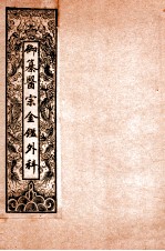 御纂医宗金鉴外科  卷1-卷2