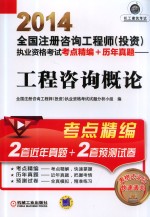 2014全国注册咨询工程师（投资）执业资格考试考点精<em>编</em>+历年真题  工程咨询概论