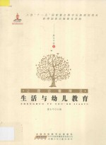让理论看得见  生活与幼儿教育