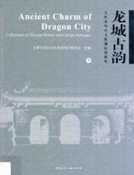 龙城古韵  太原市历史<em>文化</em>遗存资料集  下
