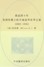 邵武四十年  <em>美</em>国传教士医生福益华在华之旅  1892-1932