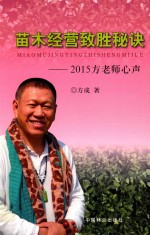 苗木经营致胜秘诀  2015方老师心声