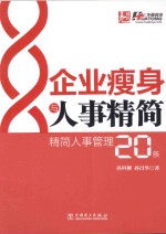 企业瘦身与人事精简  精简人事管理20条