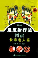 足反射疗法图谱  长寿老人篇  第2版