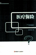 医疗保险小<em>问答</em>