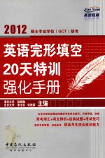 <em>2012</em>硕士专业学位（GCT）联考英语完形填空20天特训强化<em>手册</em>