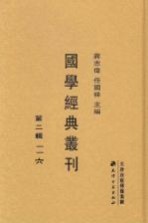 国学经典丛刊  第2辑  26