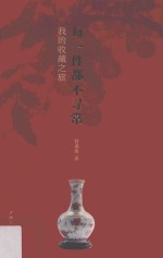每一件都不寻常  <em>我的</em>收藏之旅