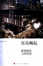 星岛崛起  新加坡的立国智慧