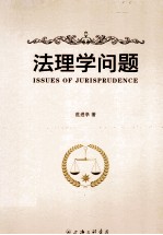法理<em>学</em>问题