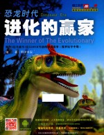 恐龙时代  进化的赢家