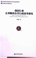 我国行业反垄断和公共行政改革<em>研究</em>