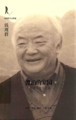 漂泊的家园  家人与乡人篇