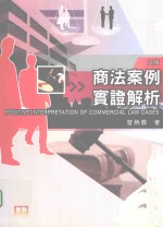 商法案例实证解析  第3版