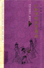 川剧传统剧目集成  神话志怪剧目  <em>聊斋</em>戏  卷2