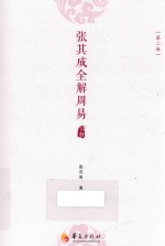 <em>张</em>其成全解周易  第2版  下