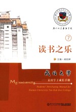<em>我的</em><em>大学</em>  嘉庚学子成长手册  读书之乐