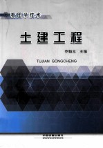 看图学技术  土建工程