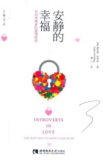安静<em>的</em>幸福：<em>内向</em>性格者<em>的</em>爱情密语
